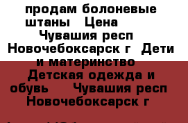 продам болоневые штаны › Цена ­ 400 - Чувашия респ., Новочебоксарск г. Дети и материнство » Детская одежда и обувь   . Чувашия респ.,Новочебоксарск г.